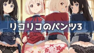 d 583363pl 320x180 - リコリコのパンツ3