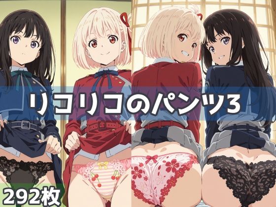 d 583363pl - リコリコのパンツ3