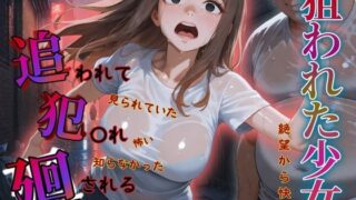 d 583405pl 320x180 - 追われ・犯〇れ・廻される〜巨乳部屋着編〜狙われた少女〜絶望から快楽へ〜