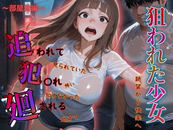 d 583405pl - 追われ・犯〇れ・廻される〜巨乳部屋着編〜狙われた少女〜絶望から快楽へ〜