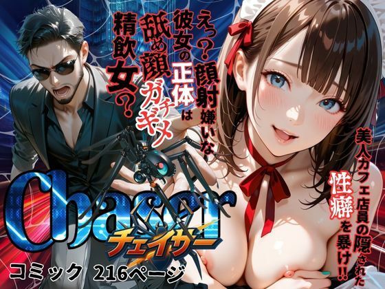 d 583432pl - 【チェイサー】美人カフェ店員の隠された性癖を暴け！えっ？顔射嫌いな彼女の正体は舐め顔ガチギメ精飲女？