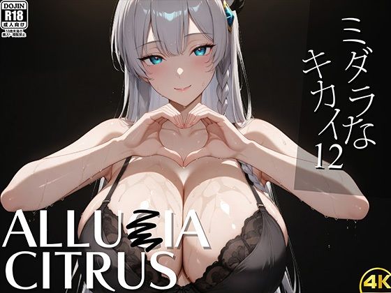 d 583442pl - ミダラなキカイ12 アリュー●アちゃんと夜の剣技でも勝利したかった……