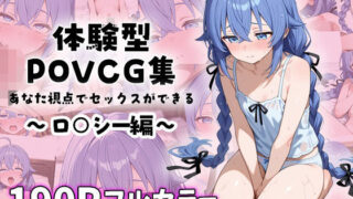 d 583444pl 320x180 - ロ○シーとイチャラブエッチ〜体験型POVCG集〜