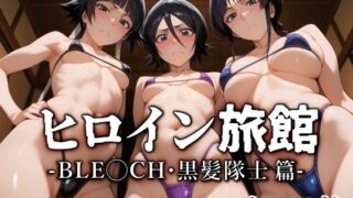 d 583458pl 320x180 - ヒロイン旅館 -BLE◯CH・黒髪隊士篇-