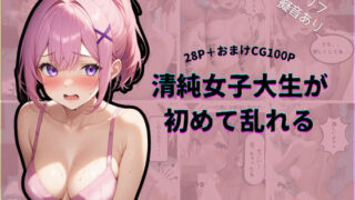 d 583468pl 320x180 - 清純女子大生が初めて乱れる【フルボイス風演出/CG100枚付き】