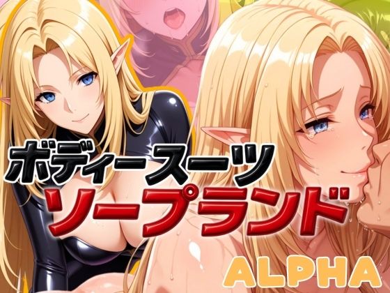 d 583494pl - ボディスーツソープランド ALPHA編