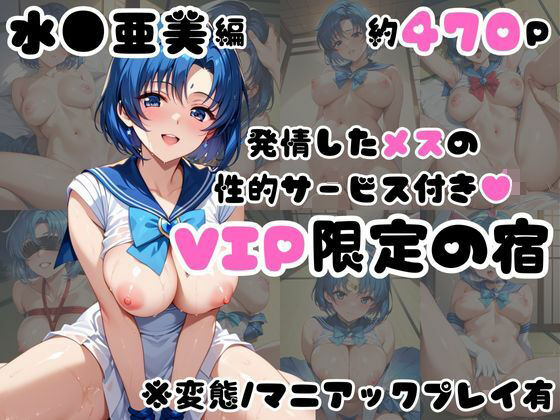 d 583506pl - 発情した水●亜美の性的サービス付き（ハート）VIP限定の宿