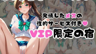 d 583542pl 320x180 - 発情した木●まことの性的サービス付き（ハート）VIP限定の宿