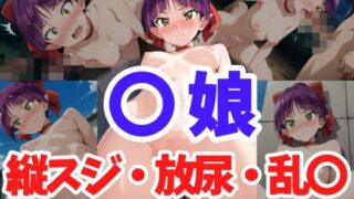 d 583570pl 320x180 - 〇娘 縦スジ・放尿・乱〇