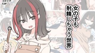 d 583602pl 320x180 - 女の子も射精しちゃう世界