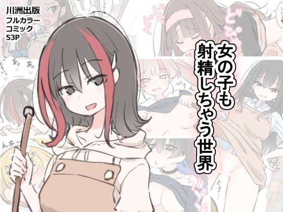d 583602pl - 女の子も射精しちゃう世界