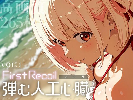 d 583674pl - First Recoil -弾む人工心臓- vol.1