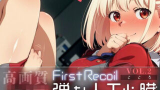 d 583678pl 320x180 - First Recoil -弾む人工心臓- vol.2