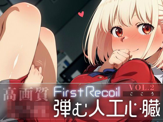 d 583678pl - First Recoil -弾む人工心臓- vol.2