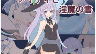 d 583702pl 320x180 - メイディと淫魔の書
