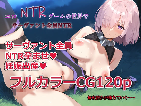 d 583707pl - エロNTRゲームの世界でサーヴァント全員NTR