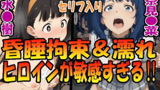 d 583711pl 320x180 - 昏●拘束＆濡れヒロインが敏感すぎる！！☆八奈見〇菜＆温水〇樹☆