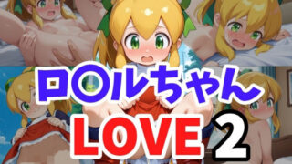 d 583728pl 320x180 - ロ〇ルちゃん LOVE2