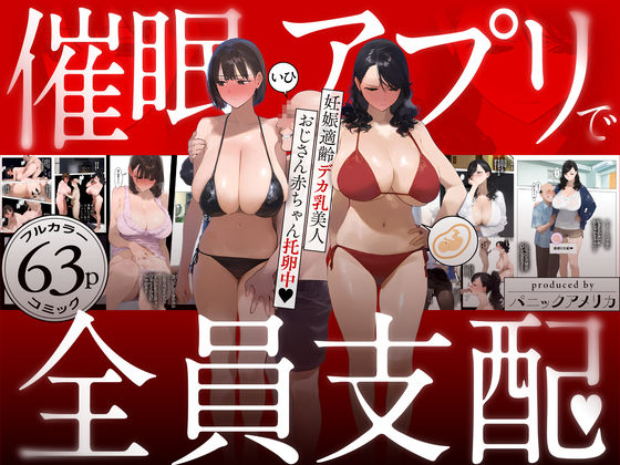 d 583748pl - 催●アプリで全員支配、妊娠適齢デカ乳美人おじさん赤ちゃん托卵中