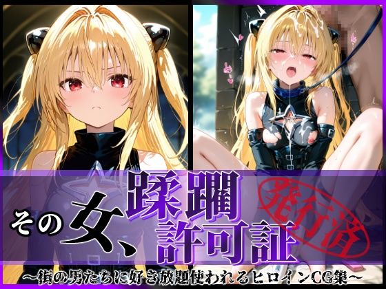 d 583758pl - その女、蹂躙許可証発行済み -街の男たちに好き放題使われるヒロインCG集- ヤミ編