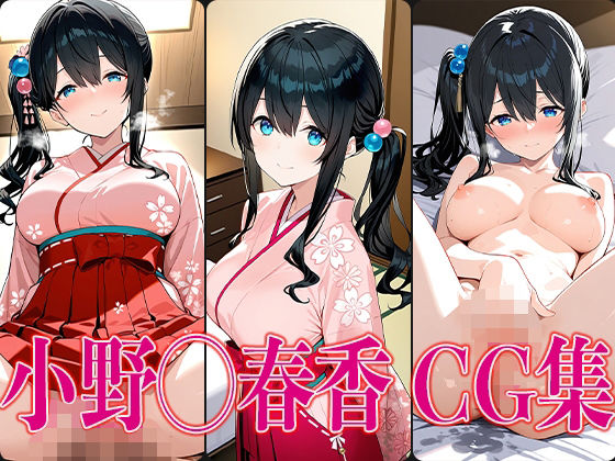 d 583767pl - に◯さんじ 小野◯春香 エロCG集