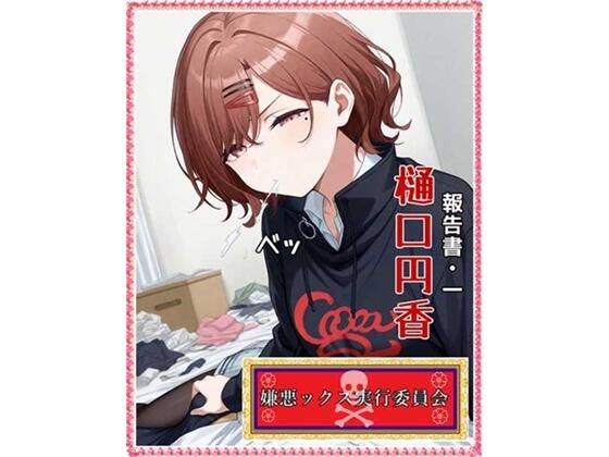 d 583786pl - 嫌悪ックス実行委員会（報告書1・樋口円香）