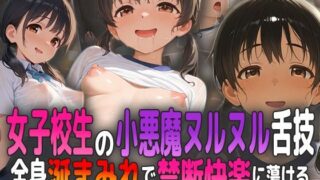 d 583810pl 320x180 - 女子校生の小悪魔ヌルヌル舌技！ 全身涎まみれで禁断快楽に蕩ける！