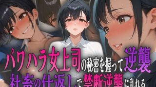 d 583813pl 320x180 - パワハラ女上司の秘密を握って逆襲！ 社畜の仕返しで禁断逆襲に乱れる！