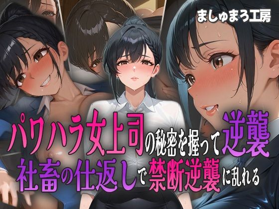 d 583813pl - パワハラ女上司の秘密を握って逆襲！ 社畜の仕返しで禁断逆襲に乱れる！