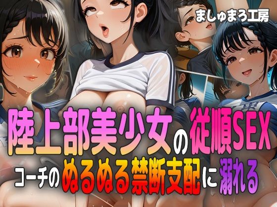 d 583817pl - 陸上部美少女の従順SEX！ コーチのぬるぬる禁断支配に溺れる！