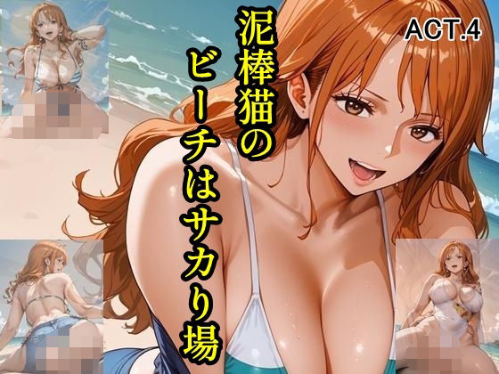 d 583890pl - 泥棒猫のビーチはサカり場  ACT.4