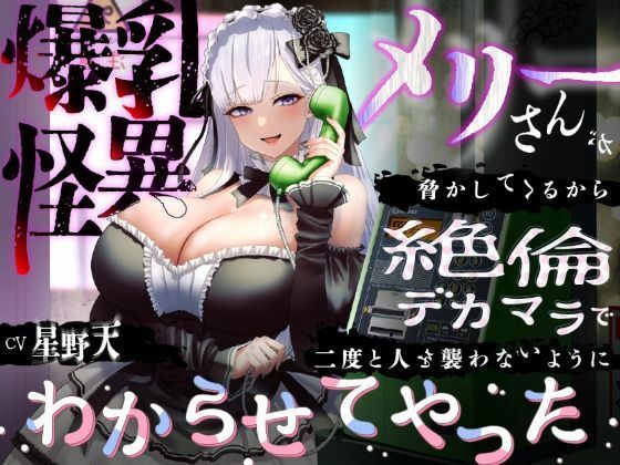 d 583904pl - 【KU100】爆乳怪異のメリーさんが脅かしてくるから絶倫デカマラで二度と人を襲わないようにわからせてやった【1時間/都市伝説】