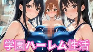 d 583921pl 320x180 - 学園ハーレム性活〜スク水女子編〜