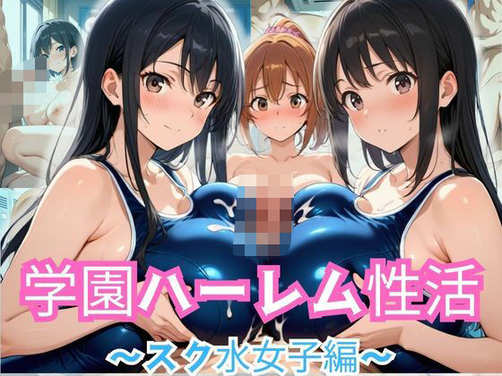 d 583921pl - 学園ハーレム性活〜スク水女子編〜