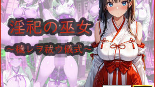 d 583922pl 320x180 - 淫祀の巫女〜穢レヲ祓ウ儀式〜