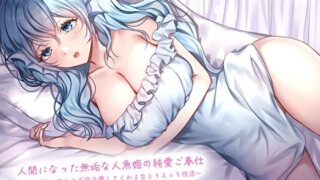 d 583928pl 320x180 - 人間になった無垢な人魚姫の純愛ご奉仕〜未○熟お〇んこで甘々愛してくれる生とろえっち性活〜