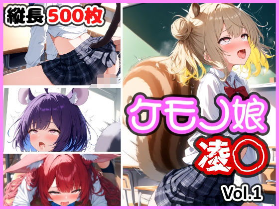 d 583938pl - ケモノ娘 凌◯ Vol.1