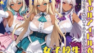 d 583948pl 320x180 - 黒ギャル アイドル衣装で濡れていく私を誰も止められなかった話