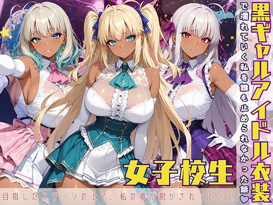 d 583948pl - 黒ギャル アイドル衣装で濡れていく私を誰も止められなかった話