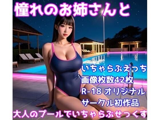 d 583949pl - 憧れのお姉さんと大人のプールでいちゃらぶせっくす