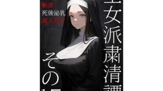 d 583959pl 320x180 - 王女派粛清譚その17