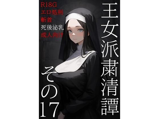 d 583959pl - 王女派粛清譚その17