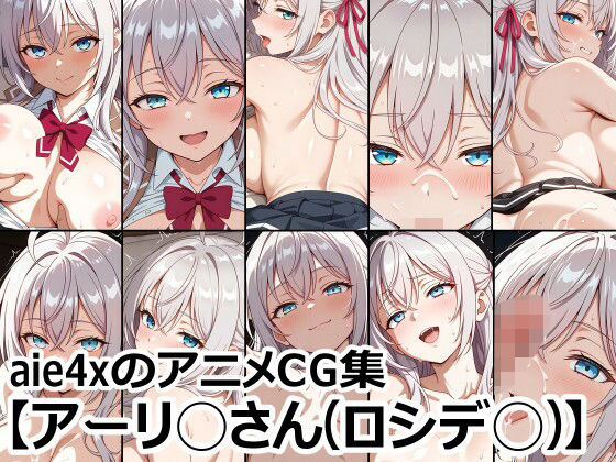d 583962pl - aie4xのアニメCG集【アーリ◯さん（ロシデ◯）】