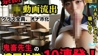 d 583965pl 320x180 - 【最新AI×動画】鬼畜先生の濃厚指導に堕ちた女子校生たち...禁断の記録映像