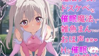 d 583976pl 320x180 - 魔法少女、ドスケベな催●魔法で雑魚まんアクメおほ声連発Hな催●アヘオホ淫乱攻略法