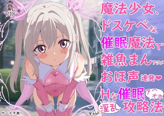 d 583976pl - 魔法少女、ドスケベな催●魔法で雑魚まんアクメおほ声連発Hな催●アヘオホ淫乱攻略法