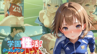 d 583978pl 320x180 - 学園性活！クールダウンに手伝って！陸上部 vol.2【運動着美少女厳選CG250枚収録】