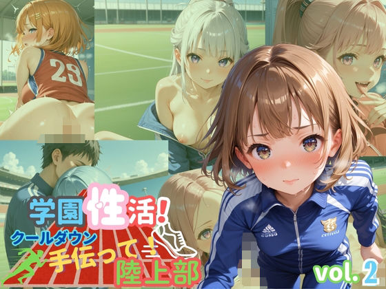 d 583978pl - 学園性活！クールダウンに手伝って！陸上部 vol.2【運動着美少女厳選CG250枚収録】