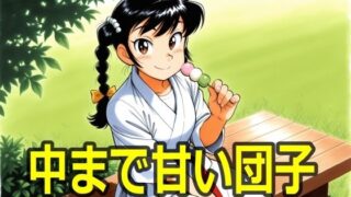 d 584003pl 320x180 - 中まで甘い団子