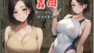 d 584041pl 320x180 - ママ活アプリでワンナイトした競泳水着お姉さんが義母に！？親父に隠れてセックスしまくり！:本編57P＋おまけ162枚